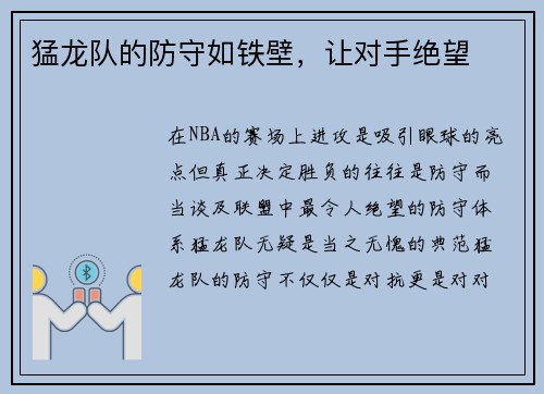 猛龙队的防守如铁壁，让对手绝望