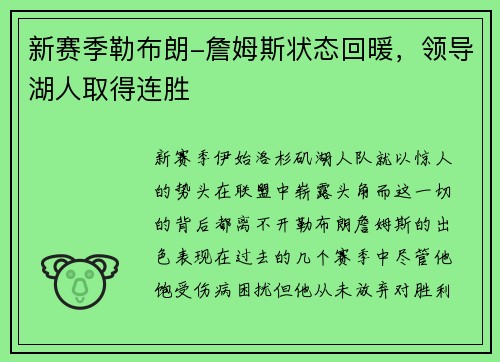 新赛季勒布朗-詹姆斯状态回暖，领导湖人取得连胜