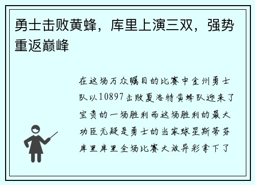 勇士击败黄蜂，库里上演三双，强势重返巅峰