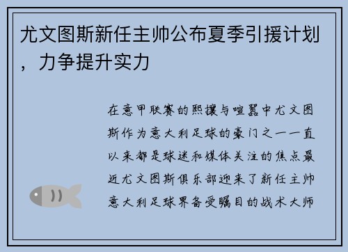 尤文图斯新任主帅公布夏季引援计划，力争提升实力