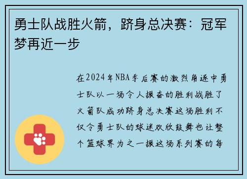 勇士队战胜火箭，跻身总决赛：冠军梦再近一步