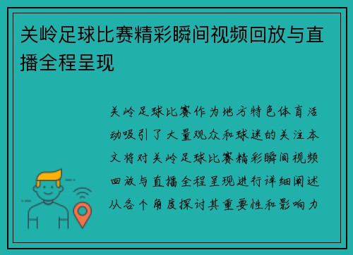 关岭足球比赛精彩瞬间视频回放与直播全程呈现