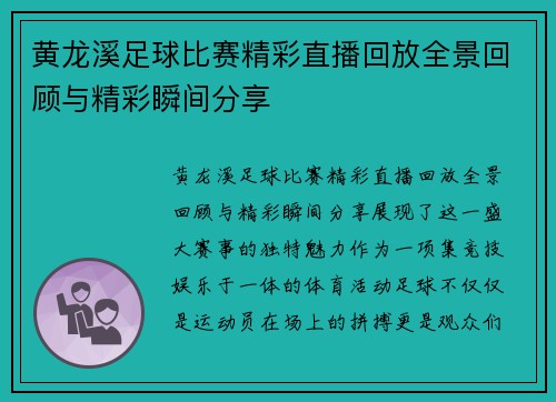 黄龙溪足球比赛精彩直播回放全景回顾与精彩瞬间分享