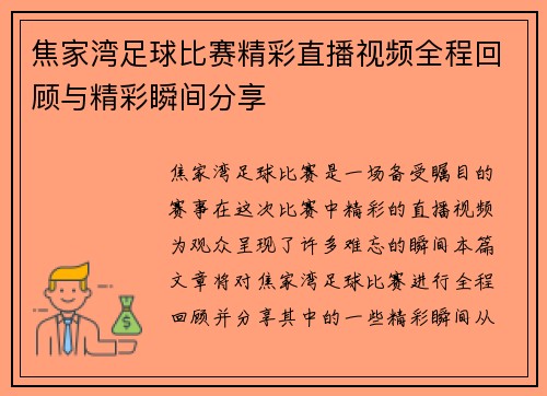 焦家湾足球比赛精彩直播视频全程回顾与精彩瞬间分享