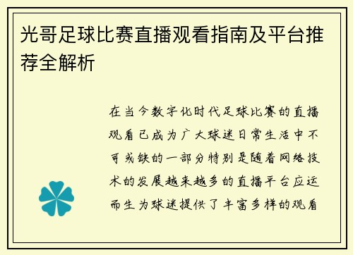 光哥足球比赛直播观看指南及平台推荐全解析