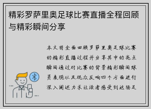 精彩罗萨里奥足球比赛直播全程回顾与精彩瞬间分享