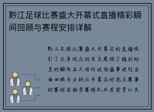 黔江足球比赛盛大开幕式直播精彩瞬间回顾与赛程安排详解