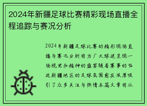 2024年新疆足球比赛精彩现场直播全程追踪与赛况分析
