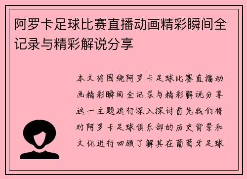 阿罗卡足球比赛直播动画精彩瞬间全记录与精彩解说分享