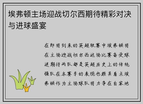 埃弗顿主场迎战切尔西期待精彩对决与进球盛宴