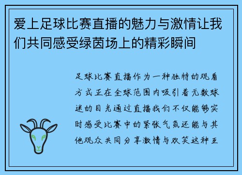 爱上足球比赛直播的魅力与激情让我们共同感受绿茵场上的精彩瞬间