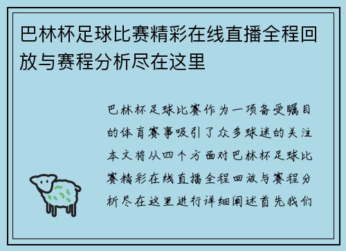 巴林杯足球比赛精彩在线直播全程回放与赛程分析尽在这里