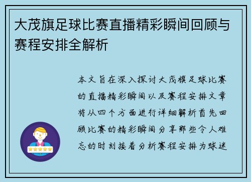 大茂旗足球比赛直播精彩瞬间回顾与赛程安排全解析