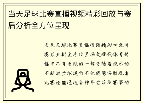 当天足球比赛直播视频精彩回放与赛后分析全方位呈现
